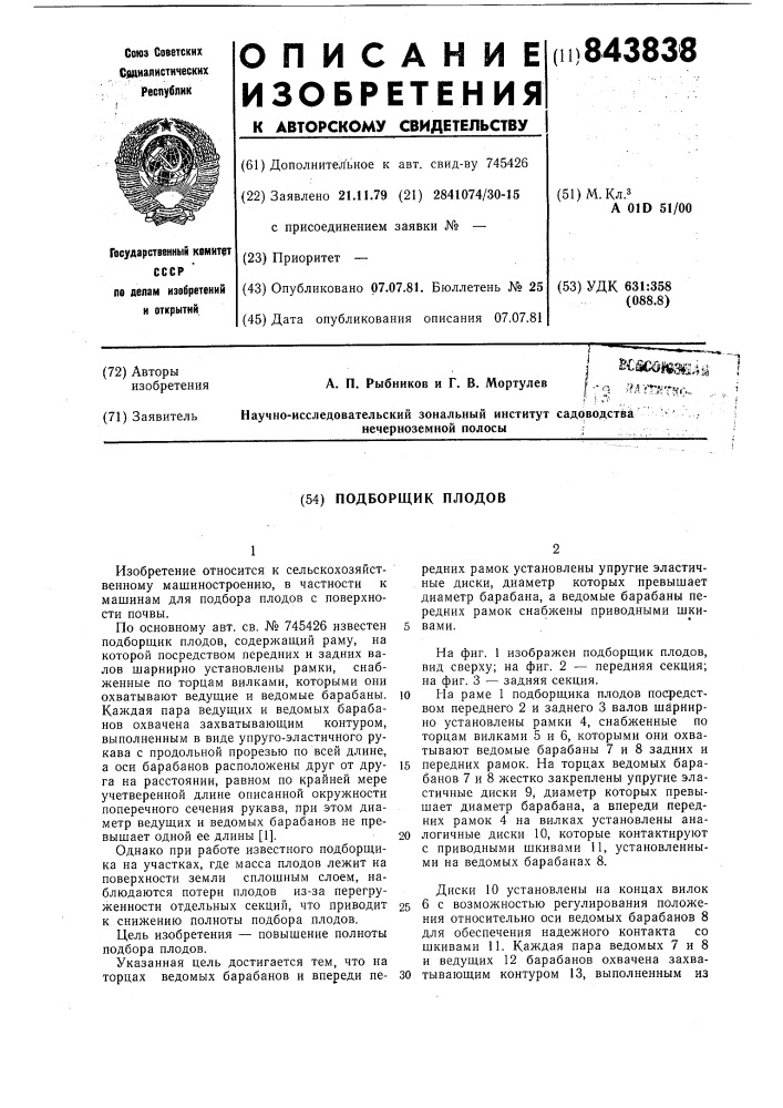 Подборщик плодов (патент 843838)