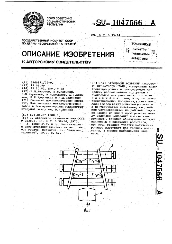 Отводящий рольганг листового прокатного стана (патент 1047566)