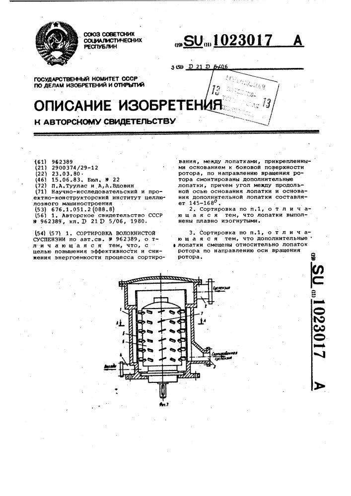 Сортировка волокнистой суспензии (патент 1023017)