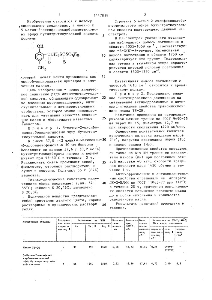 5-метил-2-оксифенилкарбонилметиловый эфир бутилтритиоугольной кислоты в качестве многофункциональной присадки к смазочным маслам (патент 1447818)