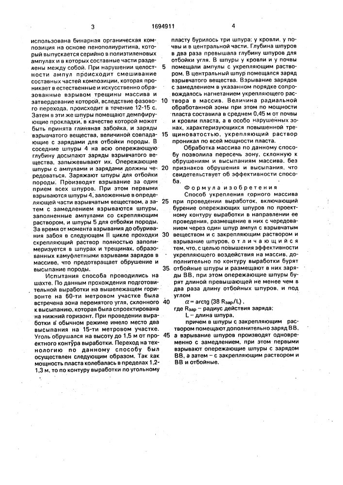 Способ укрепления горного массива при проведении выработок (патент 1694911)