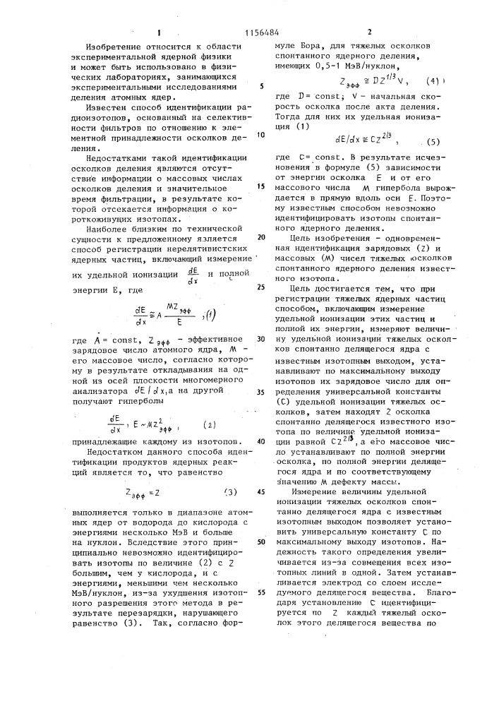 Способ регистрации тяжелых ядерных частиц (патент 1156484)