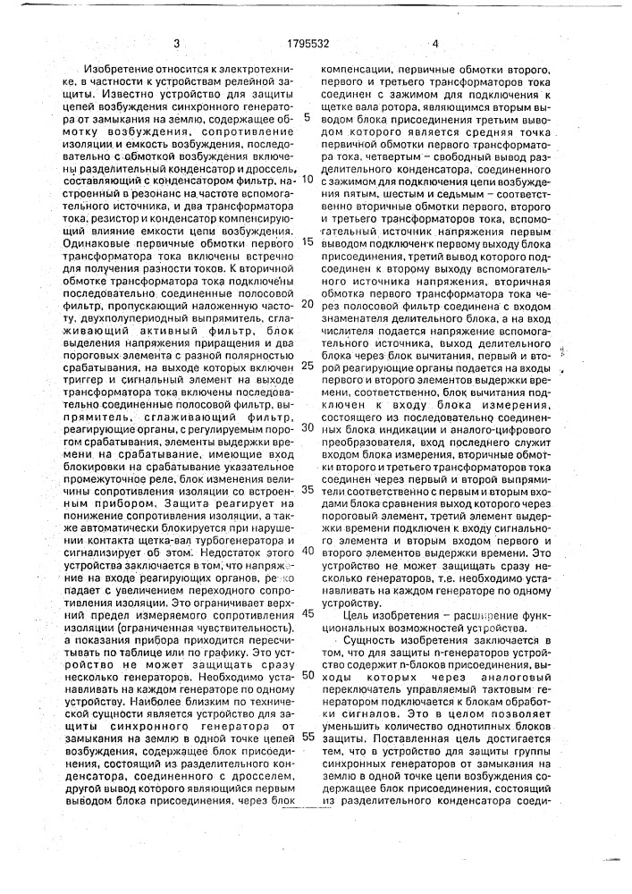 Устройство для защиты синхронного генератора от замыкания на землю в одной точке цепи возбуждения (патент 1795532)