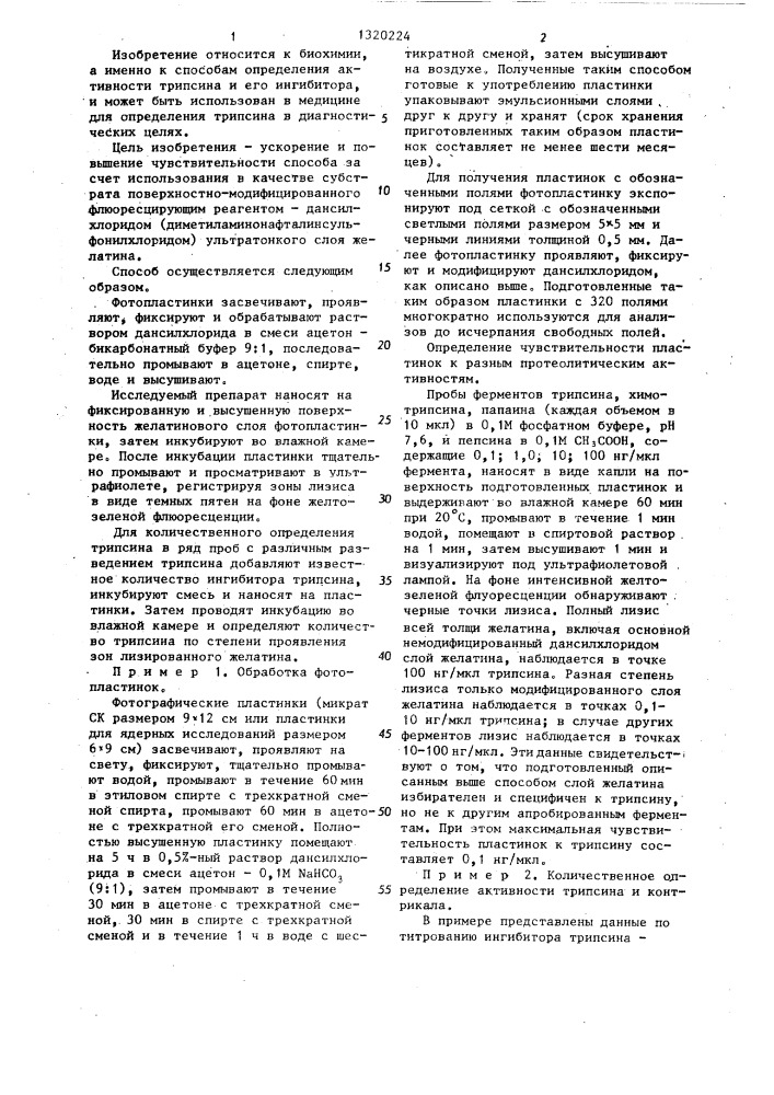 Способ определения активности трипсина (патент 1320224)
