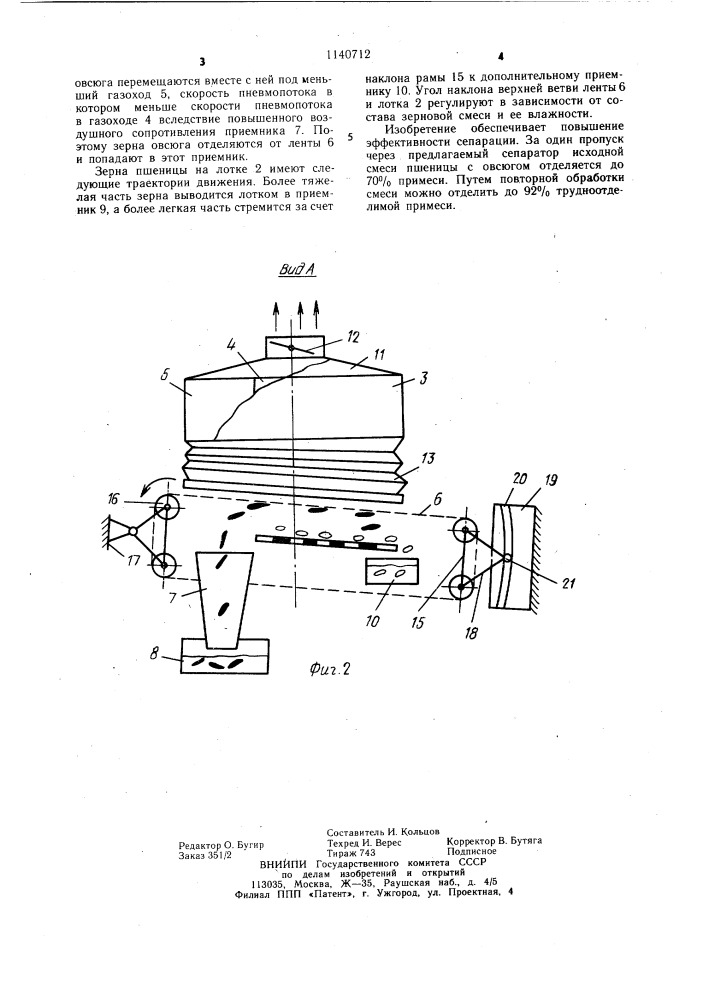 Пневмосепаратор зернового материала (патент 1140712)