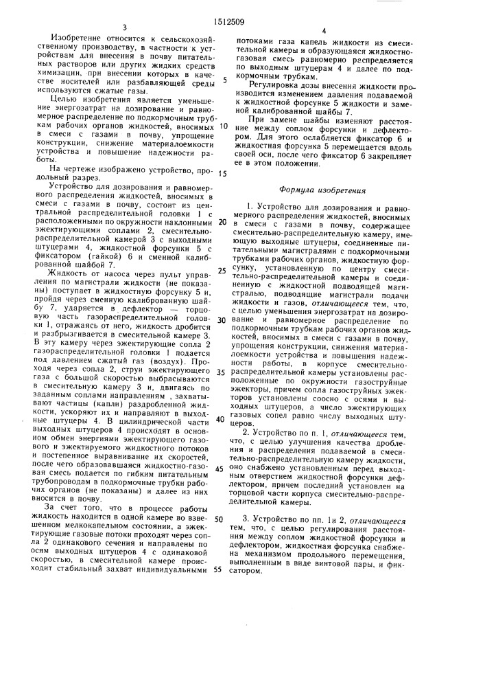 Устройство для дозирования и равномерного распределения жидкостей, вносимых в смеси с газами в почву (патент 1512509)