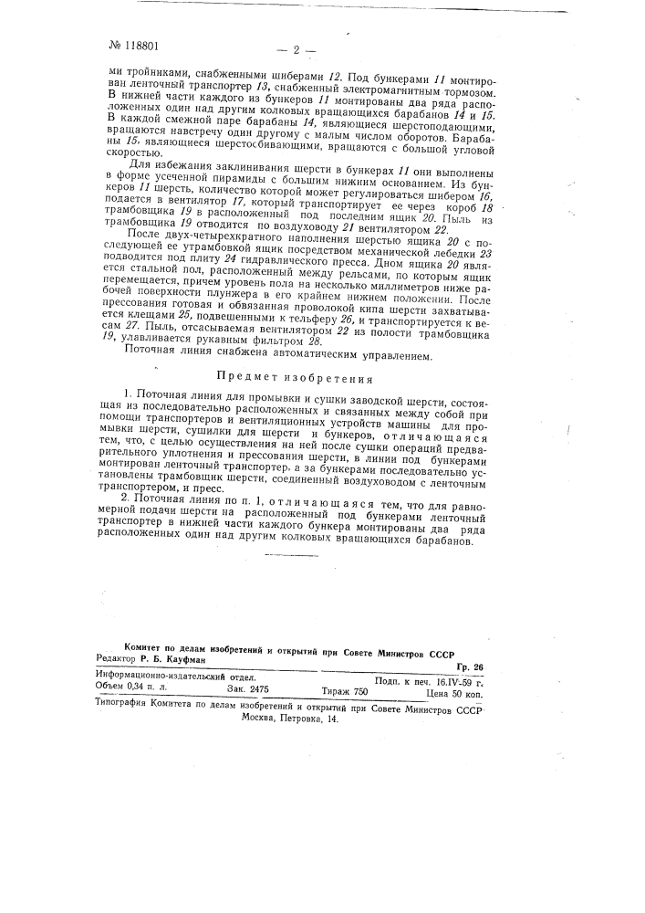 Поточная линия для промывки и сушки заводской шерсти (патент 118801)