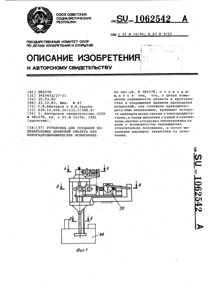 Установка для создания колебательных движений объекта при аэрогидродинамических испытаниях (патент 1062542)