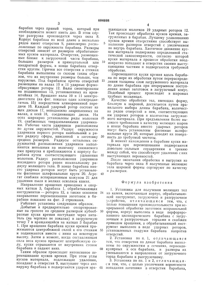 Установка для получения мелющих тел из камня (патент 604698)