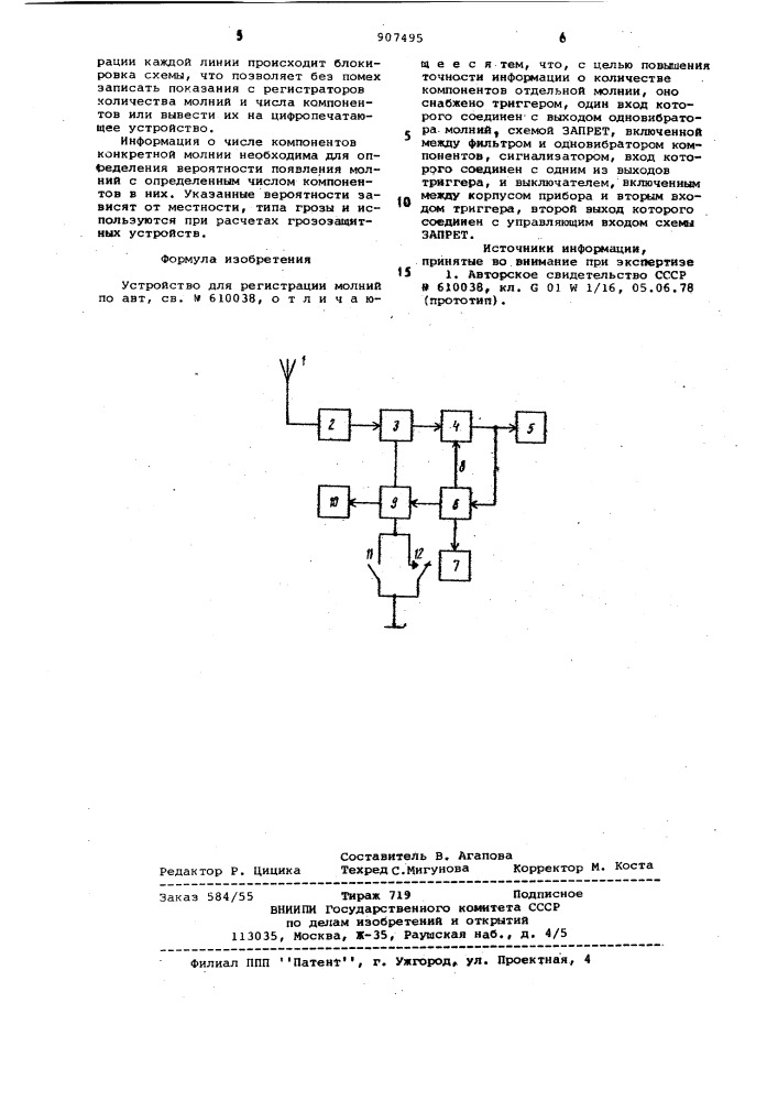 Устройство для регистрации молний (патент 907495)