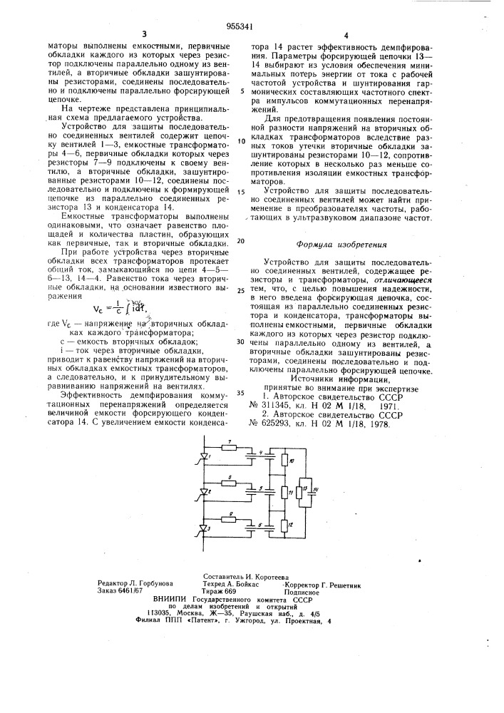 Устройство для защиты последовательно соединенных вентилей (патент 955341)