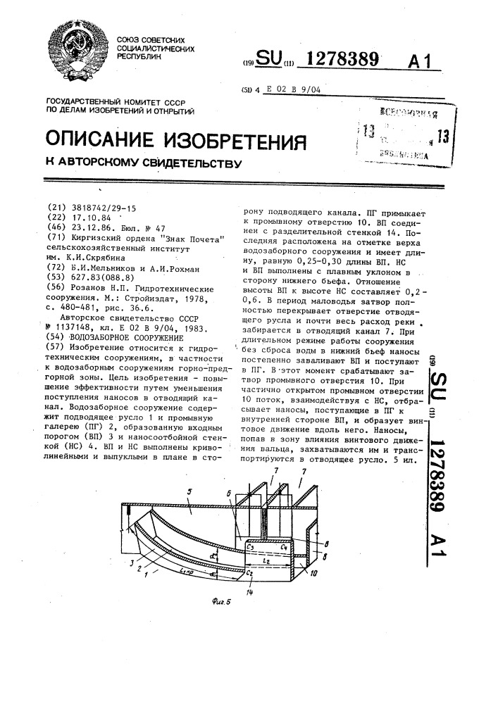 Водозаборное сооружение (патент 1278389)