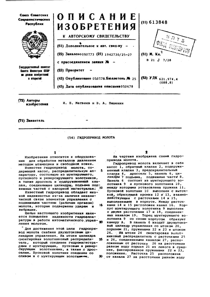 Гидропривод молота (патент 613848)