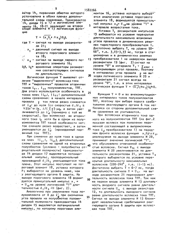 Устройство для дифференциальной защиты тиристорного преобразователя (патент 1582266)