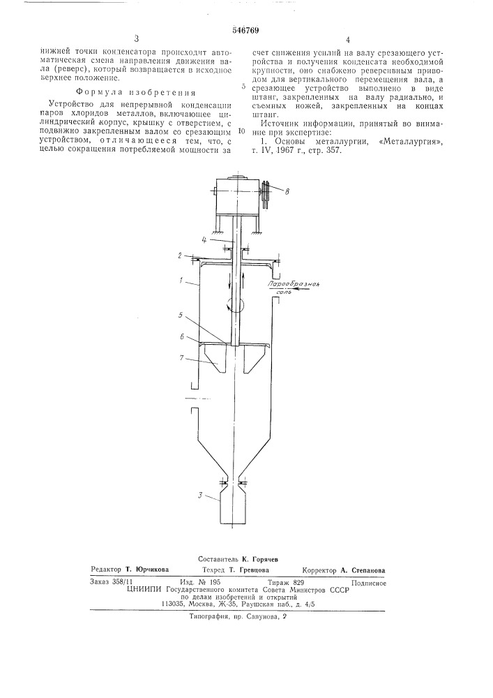 Устройство для непрерывной конденсации паров хлоридов металлов (патент 546769)