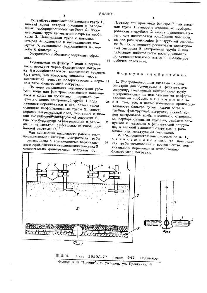 Распределительная система скорых фильтров для подачи воды на фильтрующую загрузку (патент 563991)