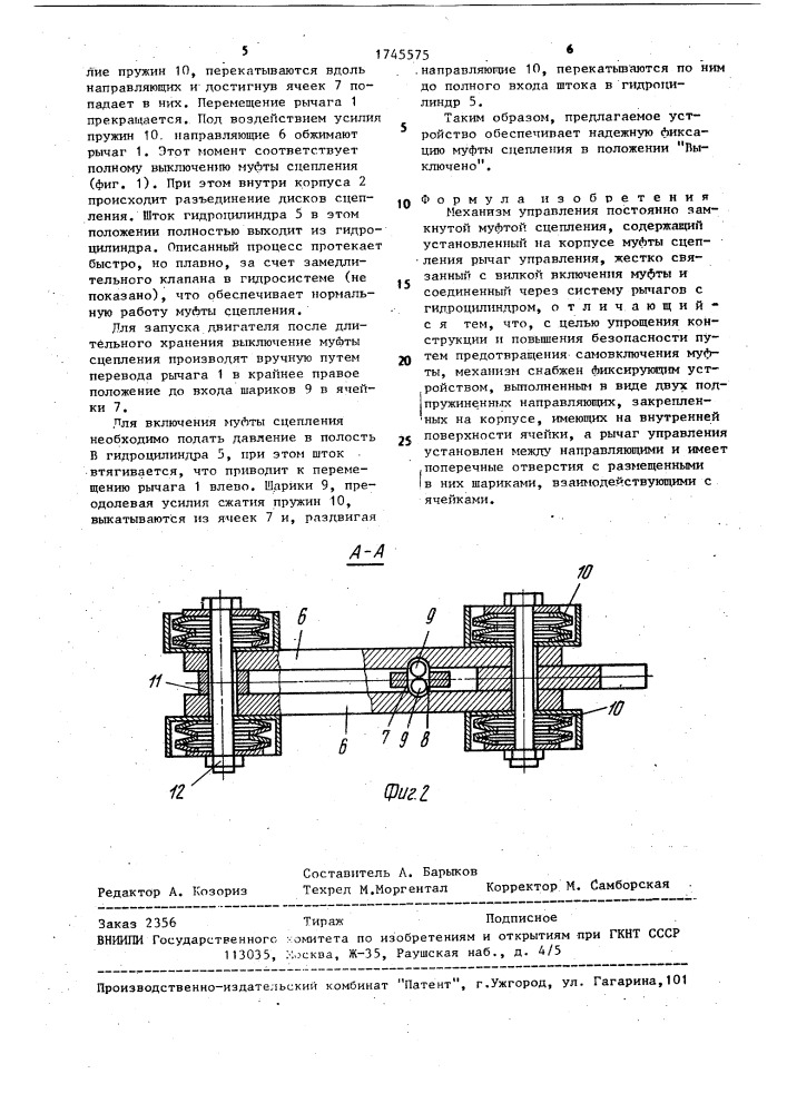 Механизм управления постоянно замкнутой муфтой сцепления (патент 1745575)