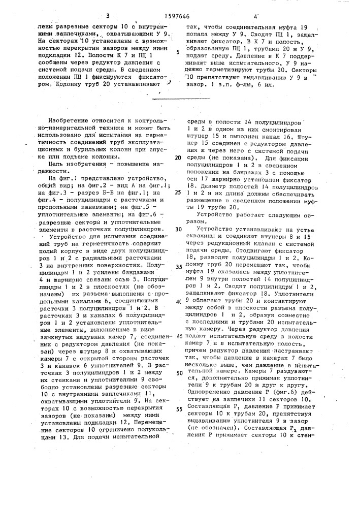 Устройство для испытания соединений труб на герметичность (патент 1597646)