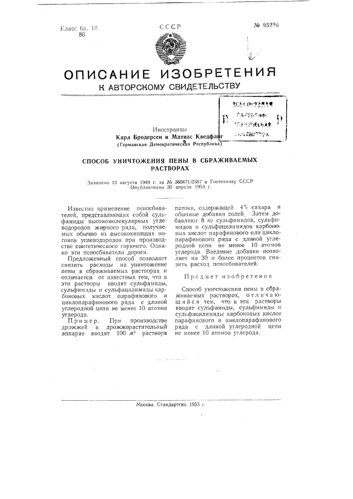 Способ уничтожения пены в сбраживаемых растворах (патент 95220)