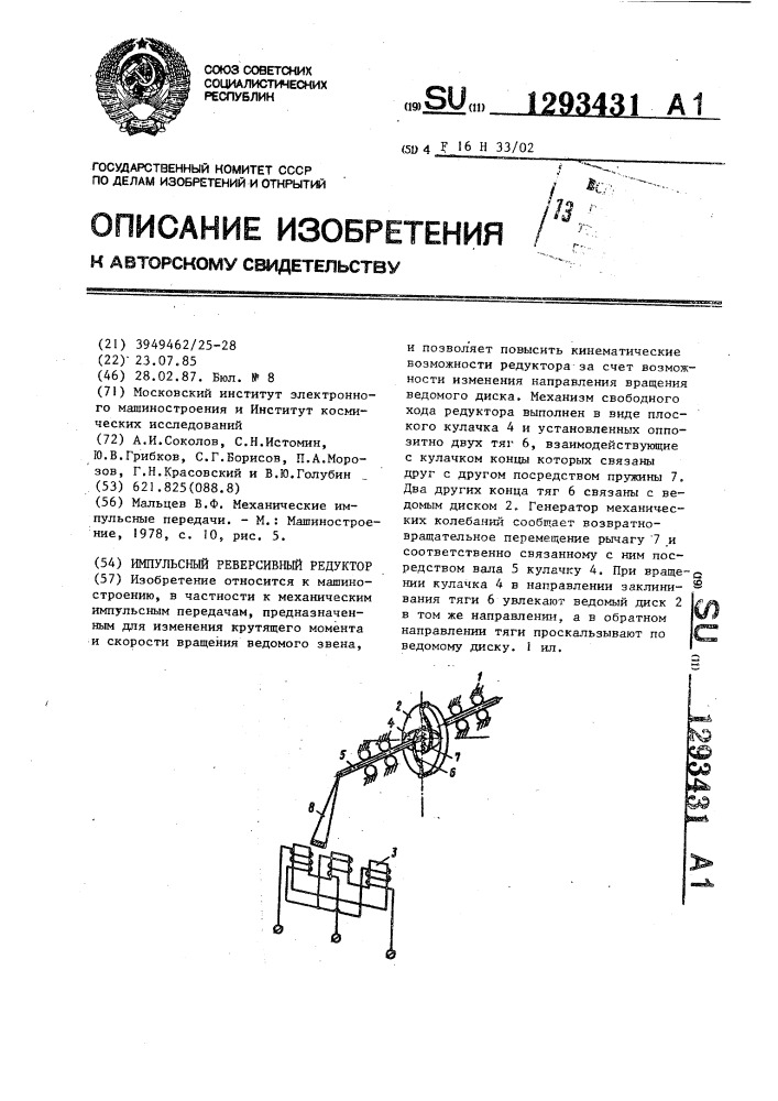 Импульсный реверсивный редуктор (патент 1293431)
