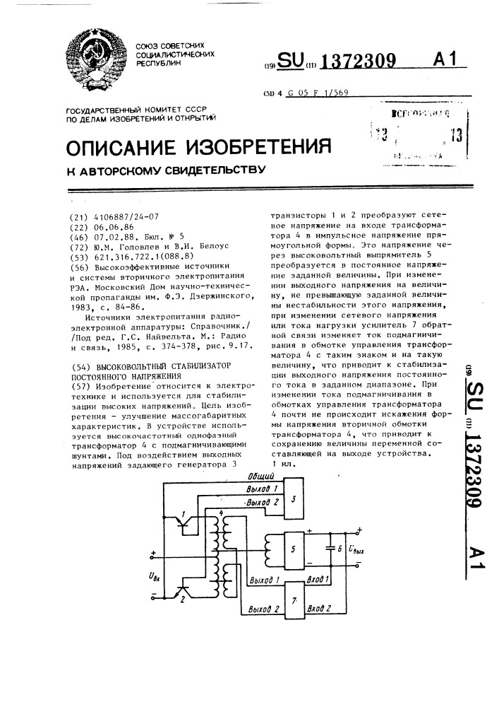 Высоковольтный стабилизатор постоянного напряжения (патент 1372309)