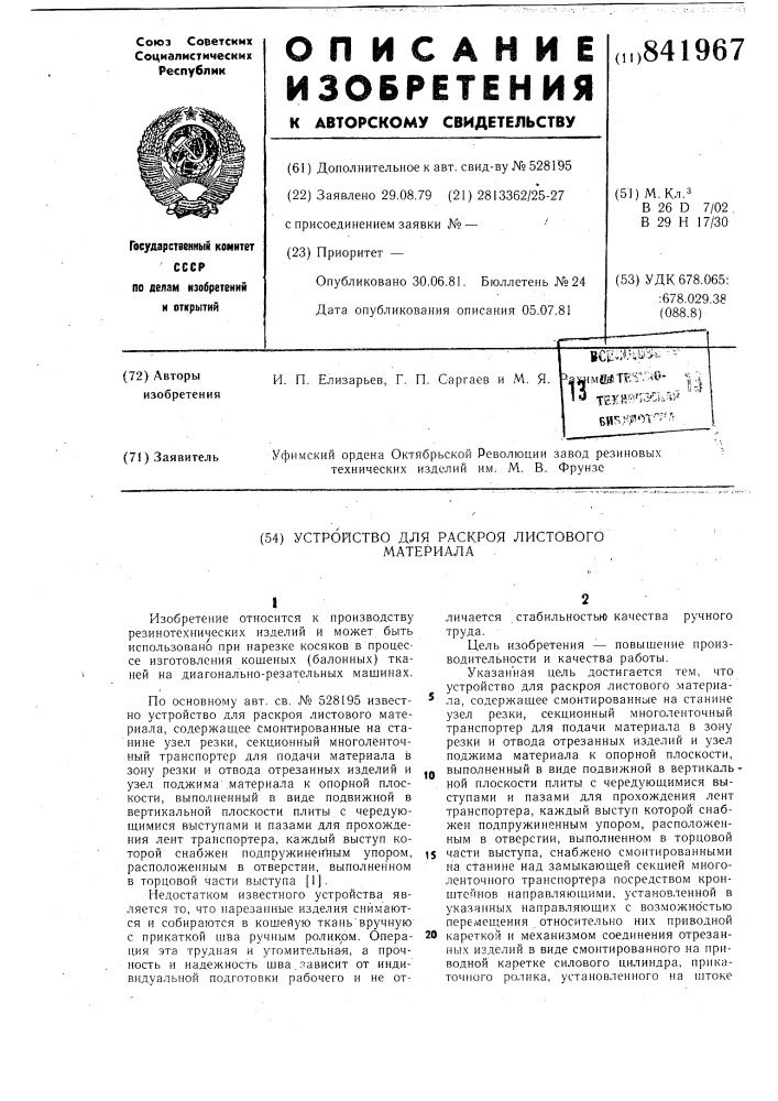 Устройство для раскроя листовогоматериала (патент 841967)