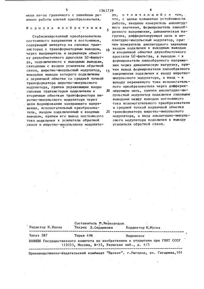 Стабилизированный преобразователь постоянного напряжения в постоянное (патент 1541729)