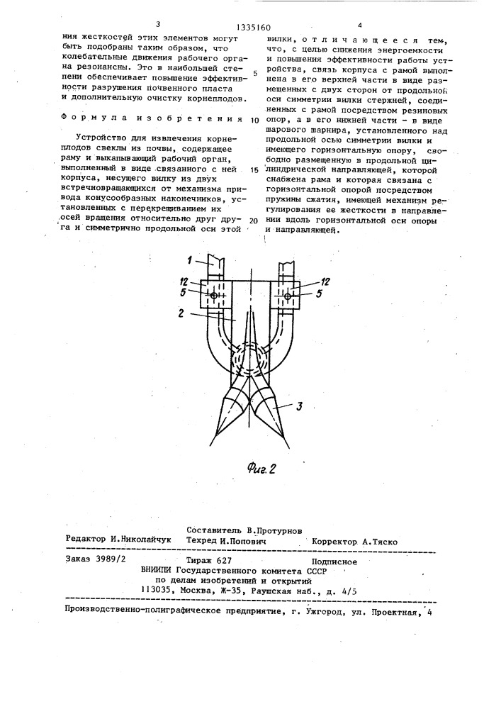 Устройство для извлечения корнеплодов свеклы из почвы (патент 1335160)