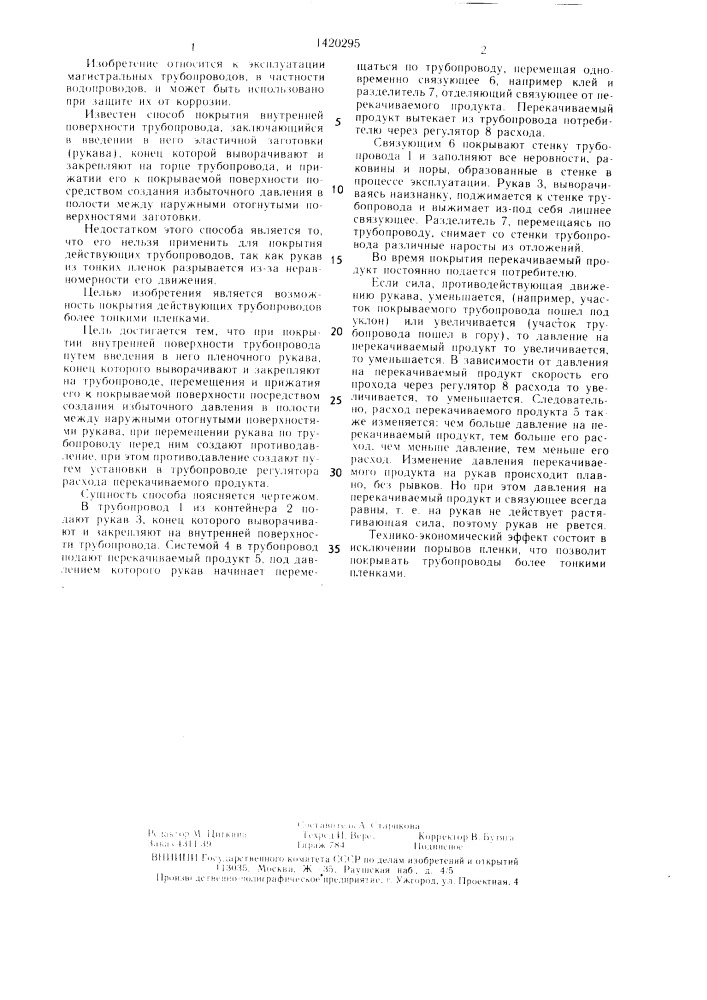 Способ покрытия внутренней поверхности трубопровода (патент 1420295)