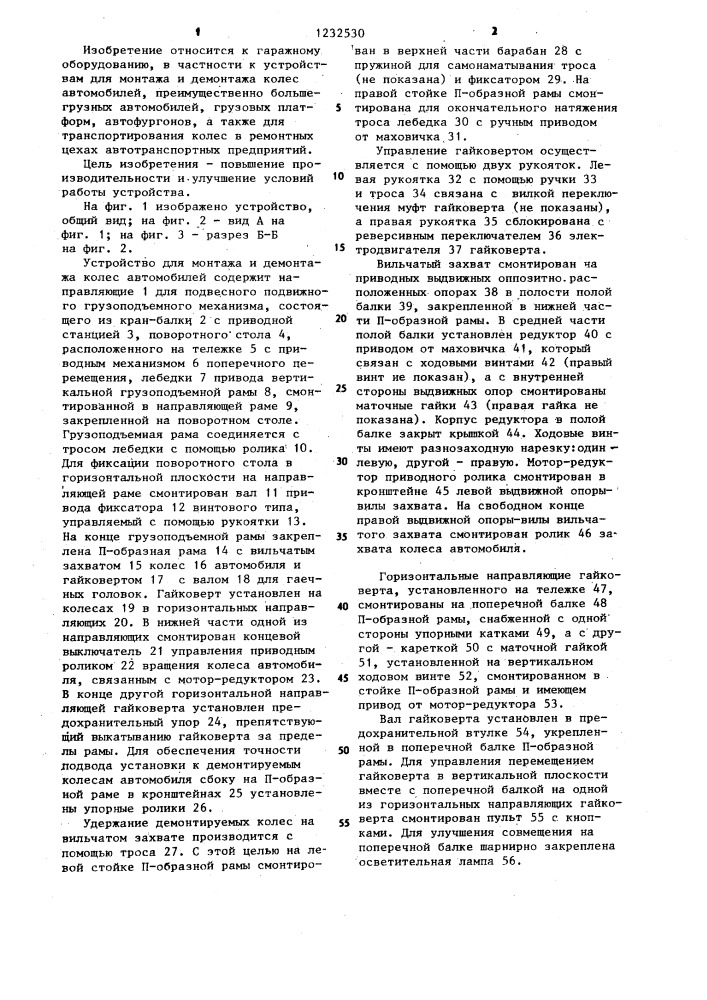Устройство для монтажа и демонтажа колес автомобилей (патент 1232530)