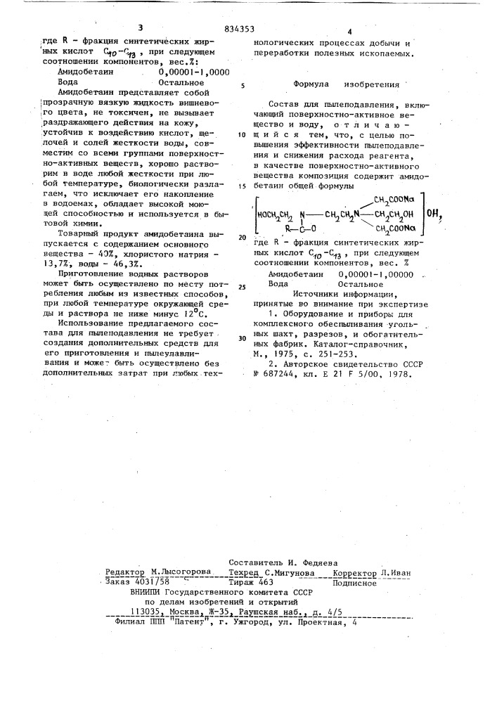 Состав для пылеподавления (патент 834353)