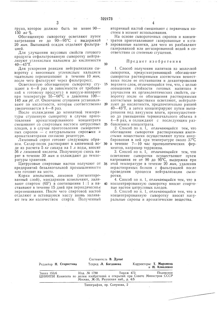 Способ получения напитков из молочной сыворотки (патент 322173)