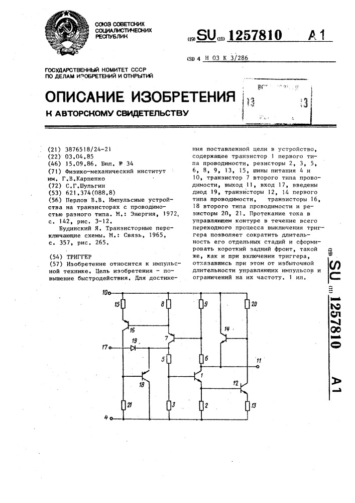 Триггер (патент 1257810)