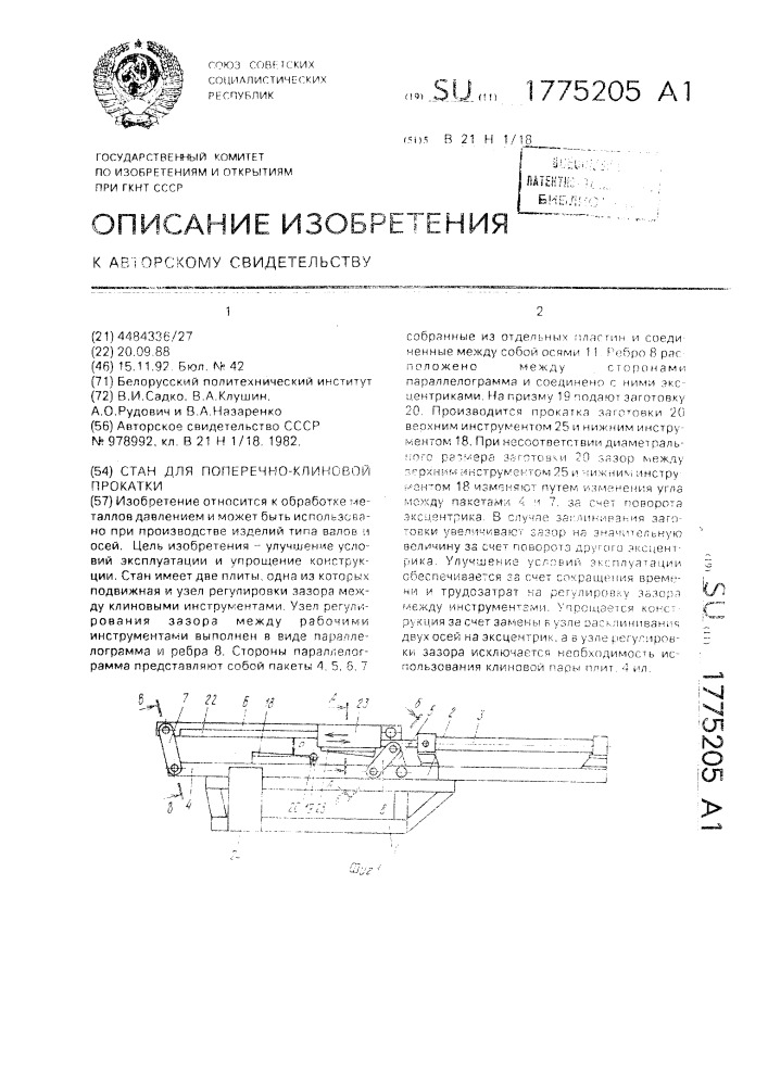 Стан для поперечно-клиновой прокатки (патент 1775205)