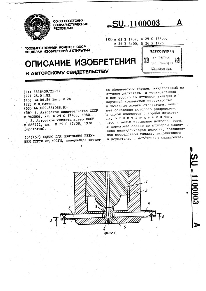 Сопло для получения режущей струи жидкости (патент 1100003)