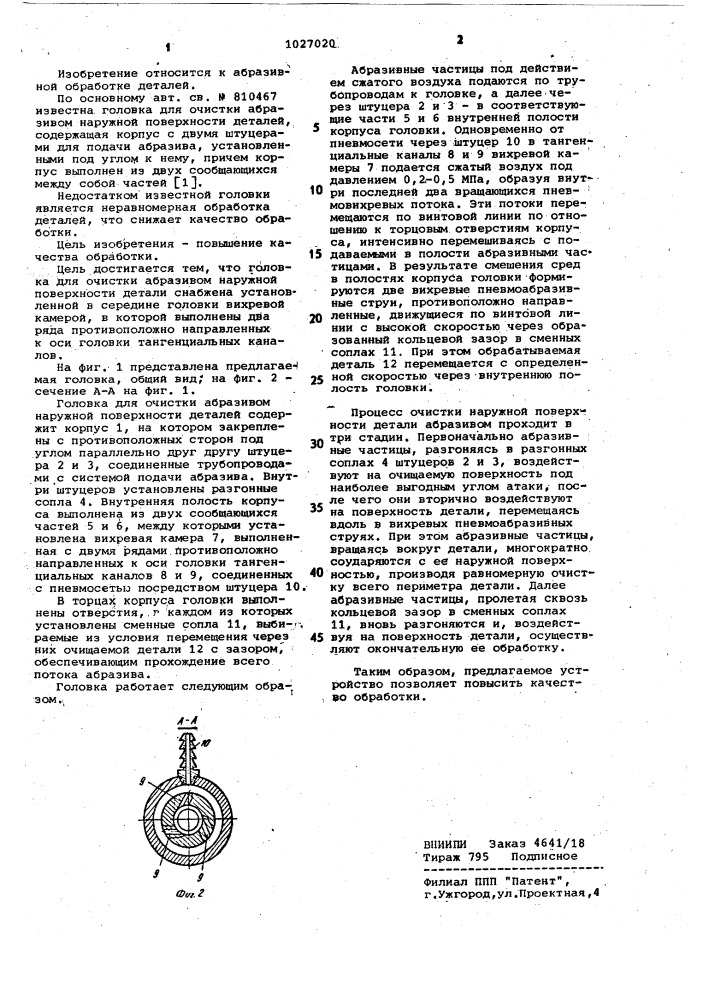 Головка для очистки абразивом наружной поверхности деталей (патент 1027020)