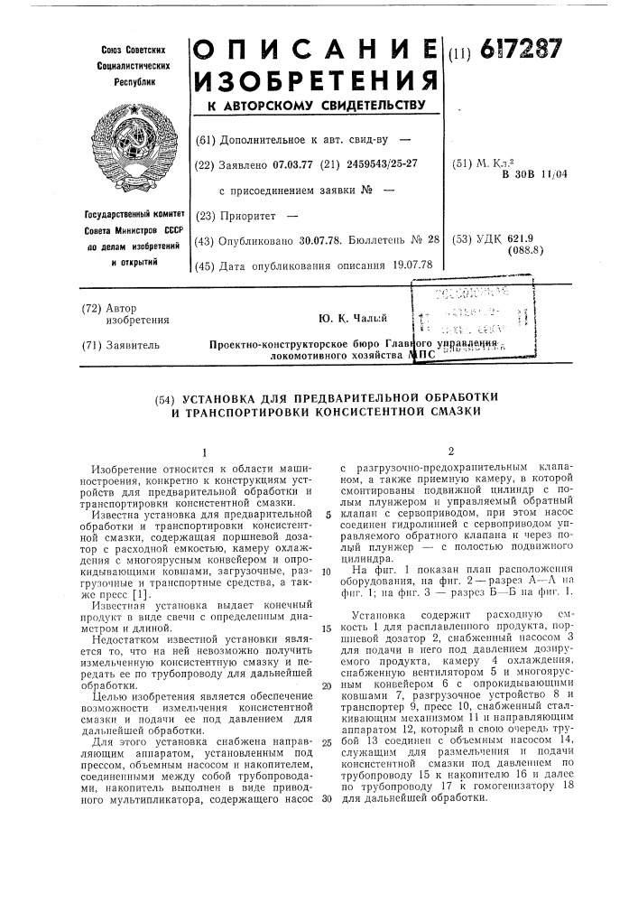 Установка для предварительной обработки и транспортировки консистентной смазки (патент 617287)