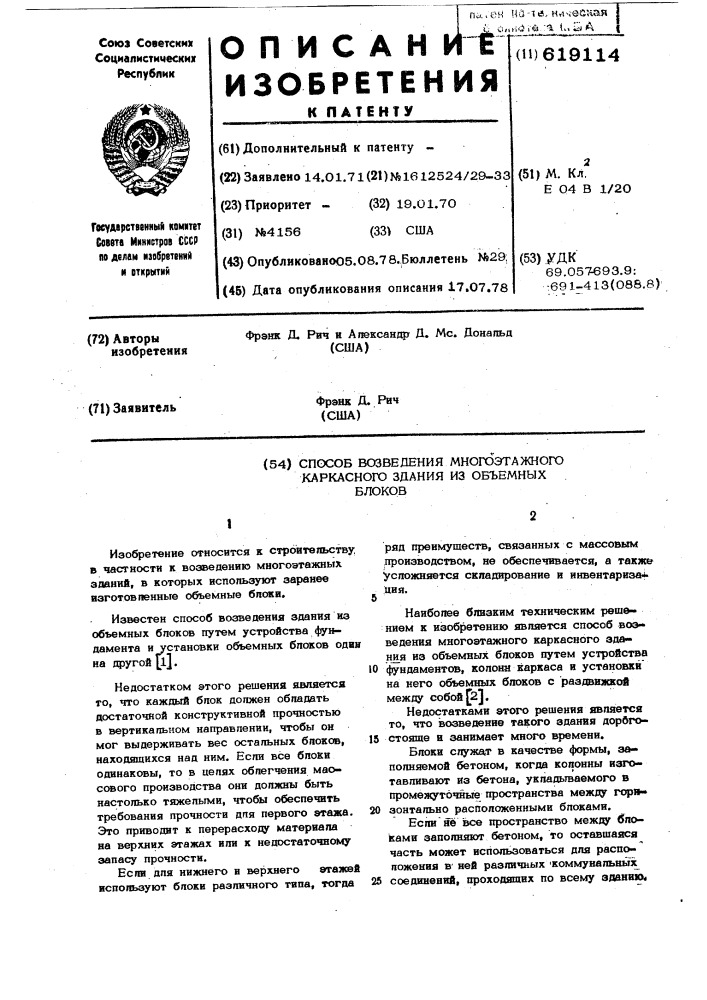 Способ возведения многоэтажного каркасного здания из объемных блоков (патент 619114)