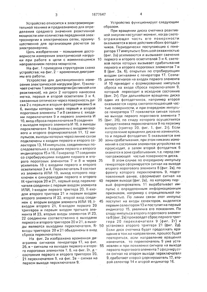 Устройство для дистанционного измерения электрической нагрузки (патент 1677647)
