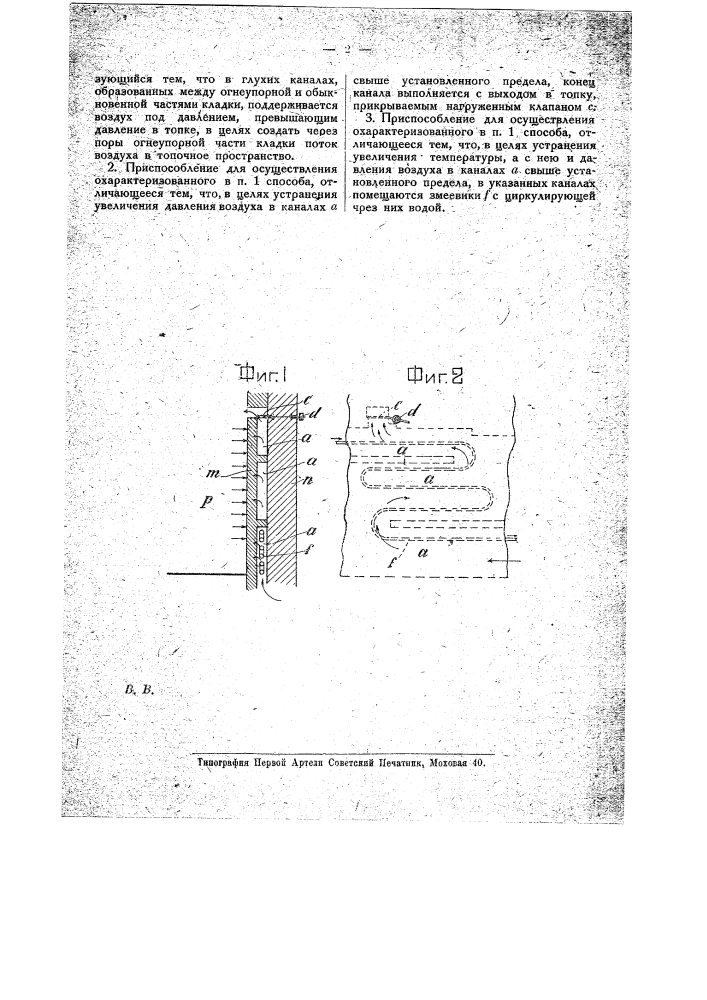 Способ воздушного охлаждения огне упорной части кладки топок (патент 19722)