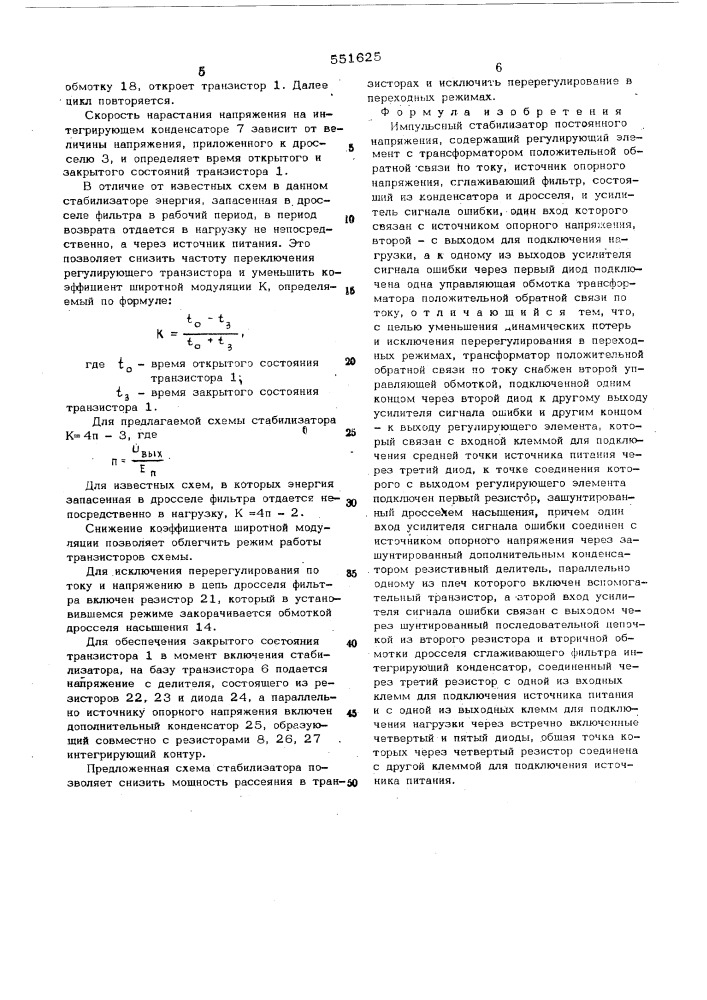 Импульсный стабилизатор постоянного напряжения (патент 551625)