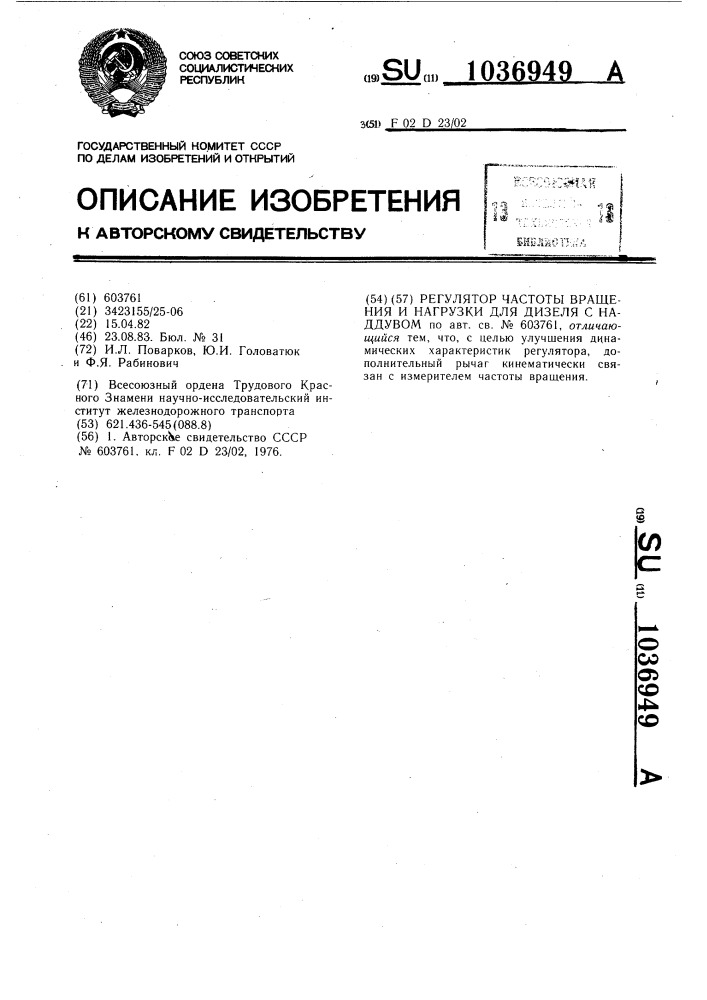 Регулятор частоты вращения и нагрузки для дизеля с наддувом (патент 1036949)