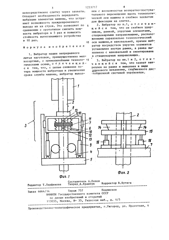 Вибратор машин непрерывного литья заготовок (патент 1253717)