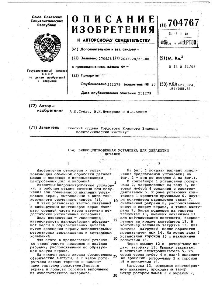 Виброцентробежная установка для обработки деталей (патент 704767)