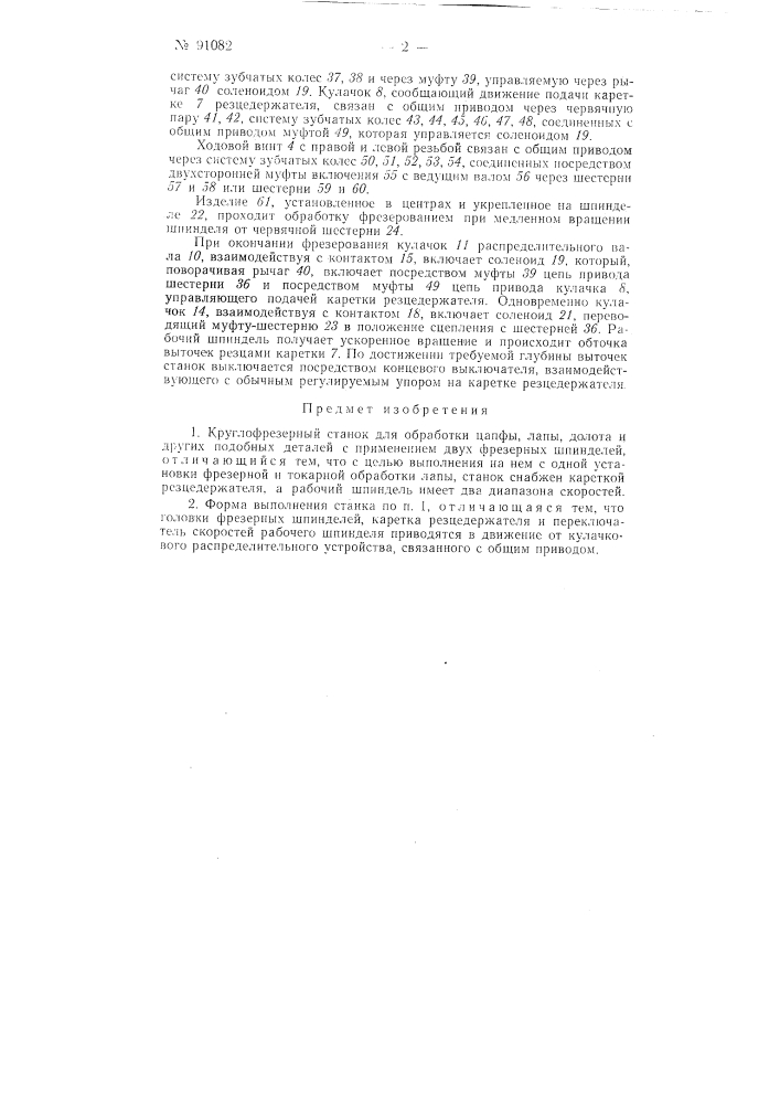 Круглофрезерный станок для обработки цапфы лапы долота и других подобных деталей (патент 91082)