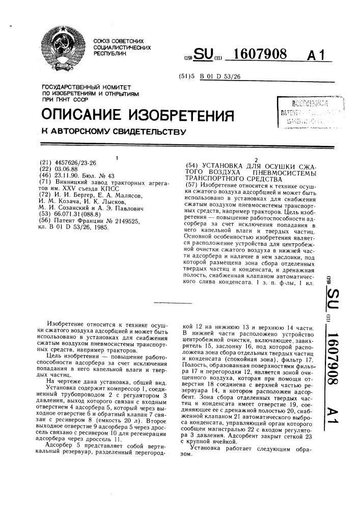 Установка для осушки сжатого воздуха пневмосистемы транспортного средства (патент 1607908)