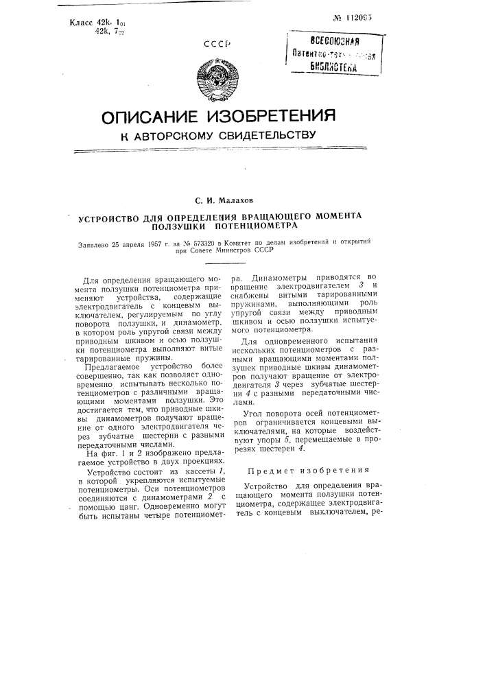 Устройство, для определения вращающего момента ползушки потенциометра (патент 112095)