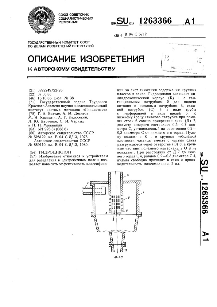 Гидроциклон (патент 1263366)