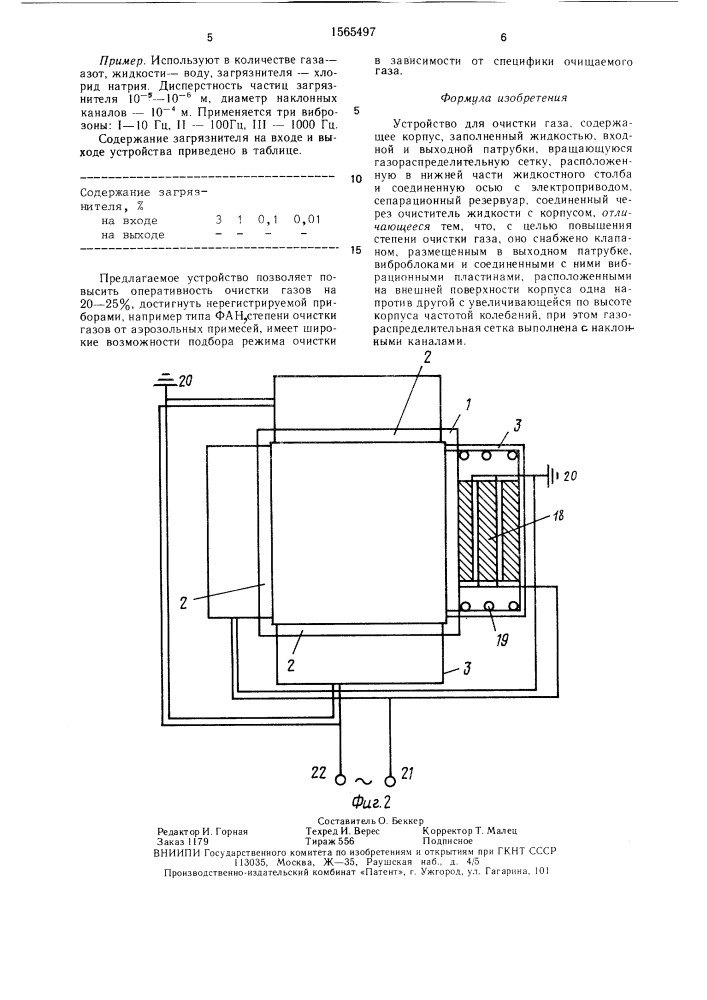 Устройство для очистки газа (патент 1565497)