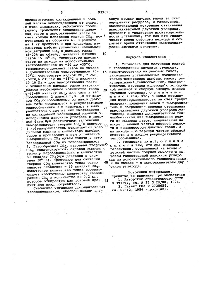 Установка для получения жидкой и газообразной двуокиси углерода (патент 939895)